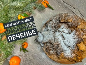 Новогоднее безглютеновое имбирное печенье ??