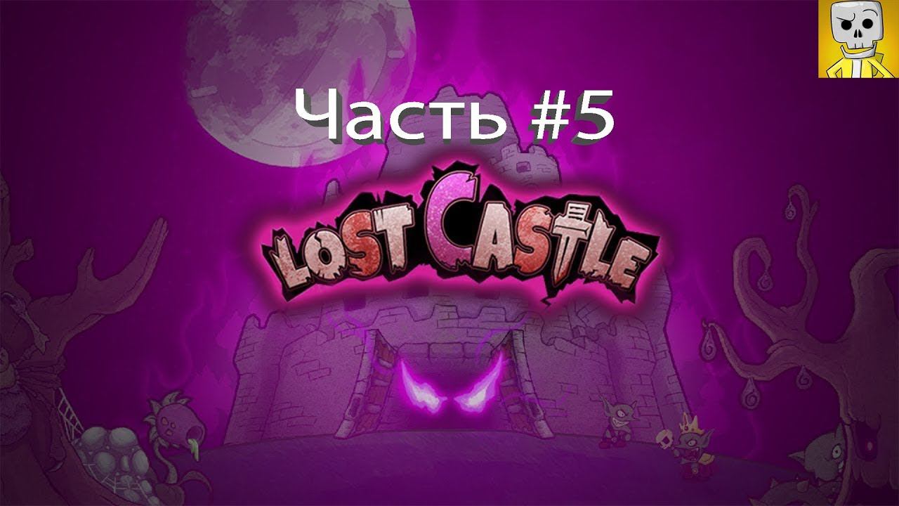 Lost castle Прохождение №5