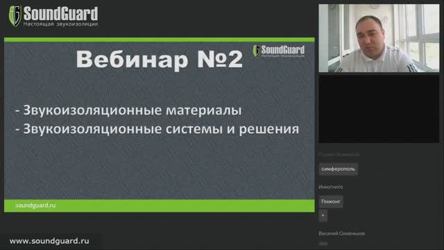 Модуль 2:  "Звукоизоляционные материалы. Звукоизоляционные системы и решения"