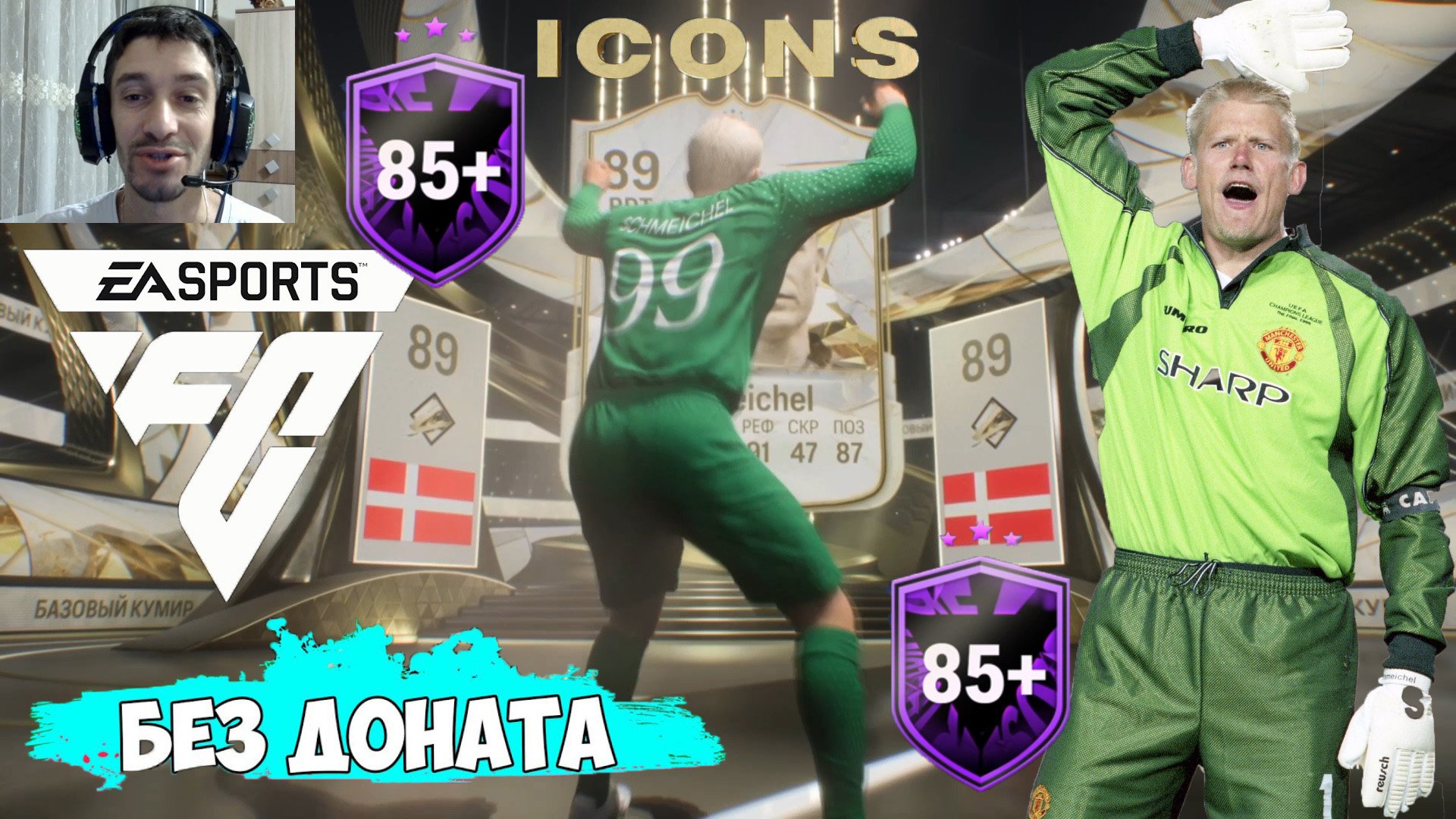 БЕЗ ДОНАТА К КУМИРАМ В FC 24 ★ СОБРАЛ ПЯТОГО КУМИРА В СОСТАВ #FC24 ★ СБЧ ИКОНЫ FC24 ★ УЛУЧШЕНИЕ 85+