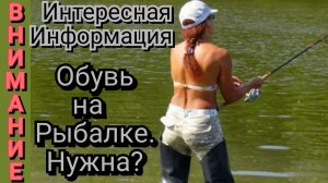 Обувь на Рыбалке. Нужна ? (4К)