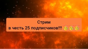 Новый Стрим Димы! (В честь 25 подписчиков!!! ???)