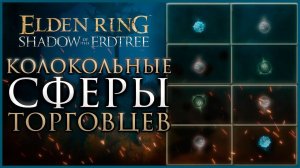 Как найти все Колокольные сферы торговцев в Elden Ring DLC Shadow of the Ertdtree