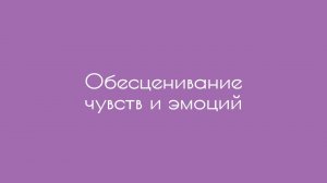 Обесценивание чувств и эмоций