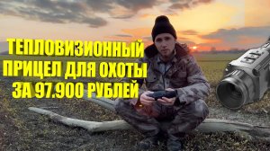 Тепловизор за 97 900 Рублей! iRay Saim SCP 19! Охота ночью до 200м - запросто!
