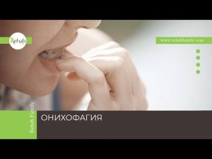 Онихофагия | Причины | Диагностика | Лечение