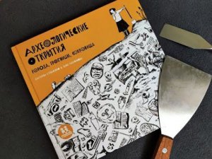 Екатерина Степаненко о своей книге "Археологические открытия: города, гробницы, сокровища"