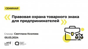 Семинар «Правовая охрана товарного знака для предпринимателей»