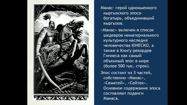 Сказание о Манасе. Вещие Сны. / Открытый урок/ Маркаева С. С. смотреть онлайн