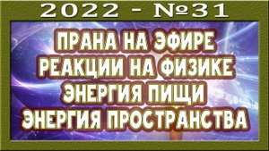 Все люди праноеды? Что такое прана? Биохимические реакции. Пища даёт энергию? Программа зависимости.