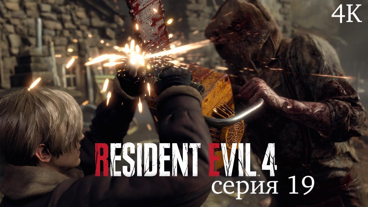 Resident Evil 4 2023  серия 19 '' Время  пришло ''