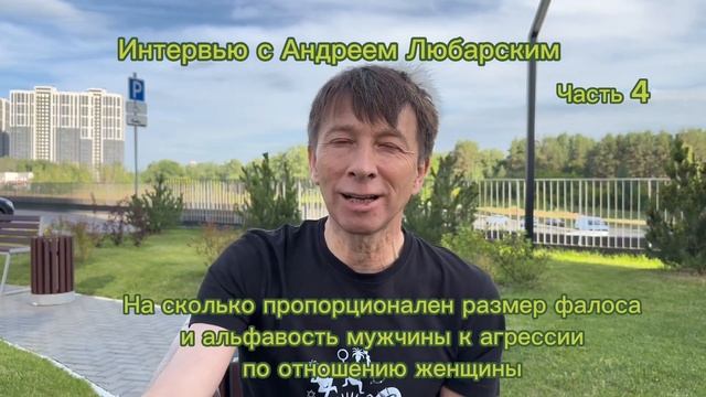 Андрей Любарский. Часть 4. На сколько пропорционален размер фалоса и альфовость мужчины к агрессии смотреть онлайн