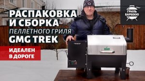 Пеллетный гриль GMG Trek_ распаковка и сборка