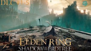 Elden Ring: Shadow of the Erdtree #1-5 ➤ Великий мост через Эллак