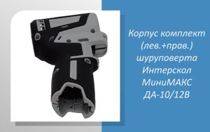 Корпус комплект (лев.+прав.) дрели-шуруповерта Интерскол МиниМАКС ДА-10/12В