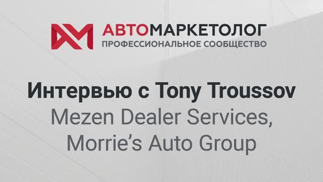 Интервью с Tony Troussov (Mezen Dealer Services, Morrie’s Auto Group).