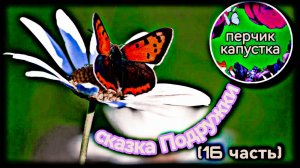 Сказка Подружки (16часть) #детям #дети #детскаясказка #сказка #детство #слушать #малыши #сказочка