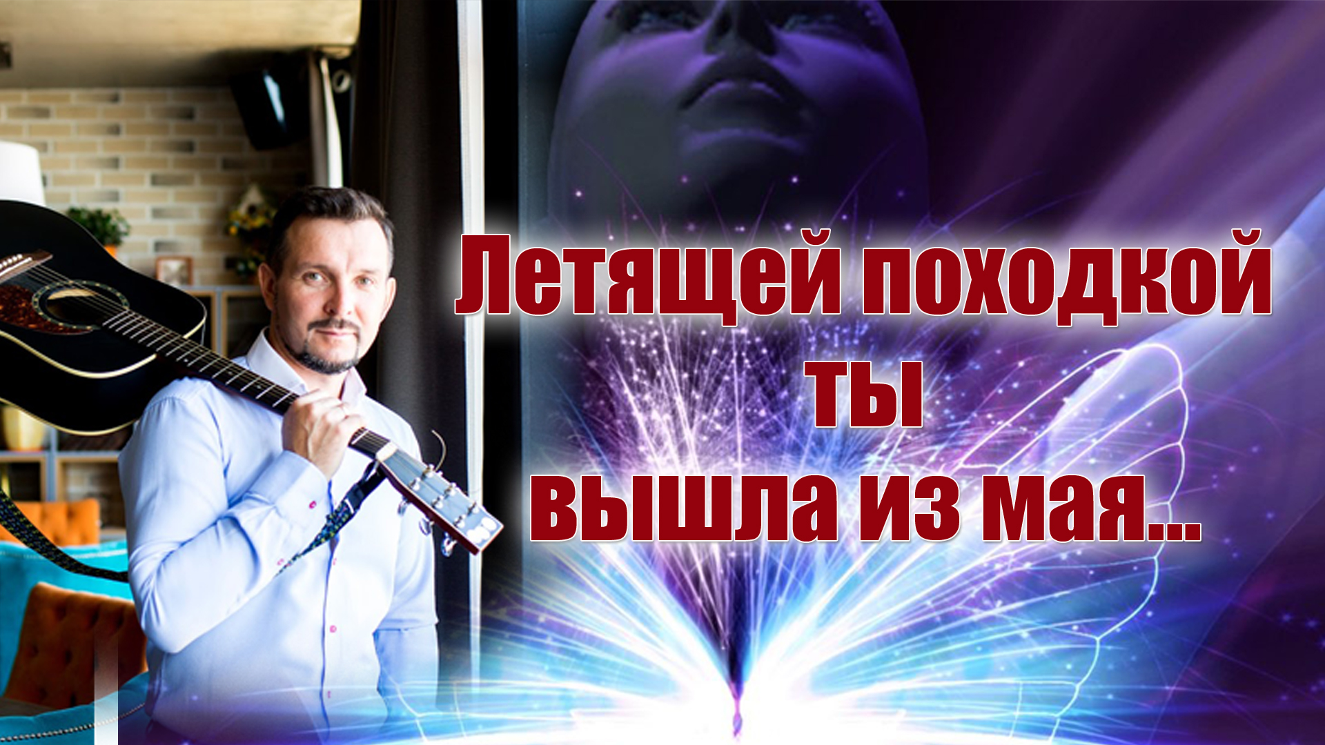 Женщина с летящей походкой. Песни летящей походкой. Песни летящей походкой. Летящей походкой слова. Летящей походкой.