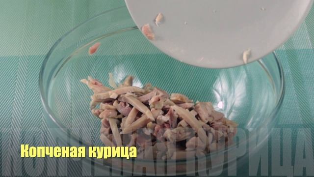 Салат с КОПЧЕНОЙ КУРИЦЕЙ и кукурузой. Первым СМЕТУТ СО СТОЛА. Просто Вкусно