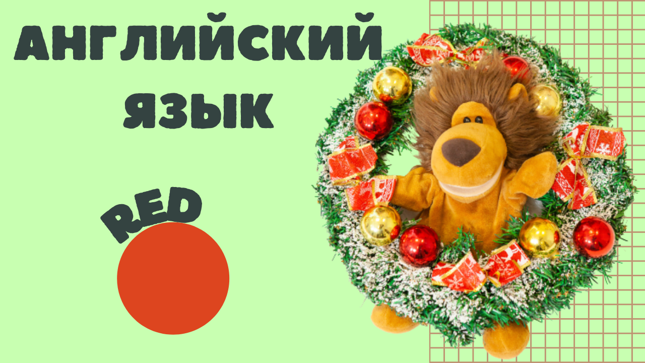 Цвета/ Colors: red ? #английскийсТошей #видеоурокианглийский #английскийдлядетей