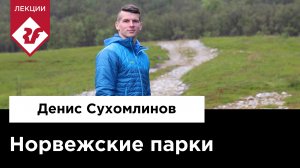 НОРВЕЖСКИЕ ПАРКИ | Лекция Дениса Сухомлинова