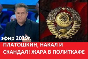 Эфир 2019г. ПЛАТОШКИН, НАКАЛ И СКАНДАЛ! ЖАРА В ПОЛИТКАФЕ #todeynwes #platoshkin #fromrussia
