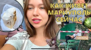 ЖИЗНЬ В МАРИУПОЛЕ СЕЙЧАС! Июль 2022