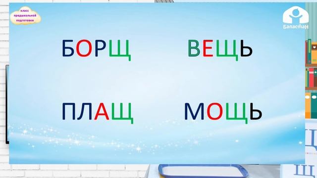 КЛАСС ПРЕДШКОЛЬНОЙ ПОДГОТОВКИ / Буква "Щ,щ" / ТЕЛЕУРОК / 23.04.2021 смотреть онлайн