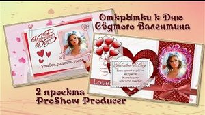 С Днем Cвятого Валентина. Бесплатные мини-проекты ProShow Producer (валентинки)