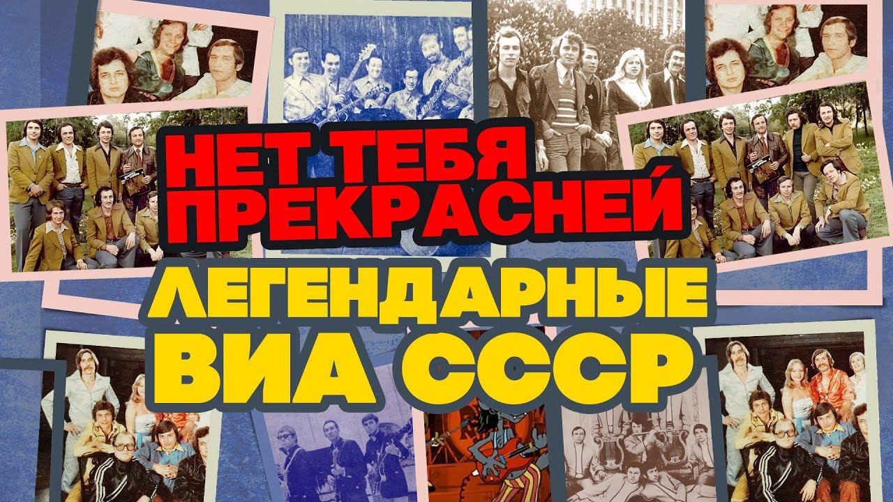 Песня 1 мая ссср слушать. ВИА СССР. Лучшие песни СССР. Песняры 2022. 200 Лучшие ВИА СССР.