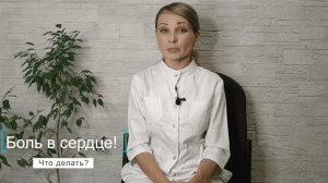 Боль в сердце. Что делать?