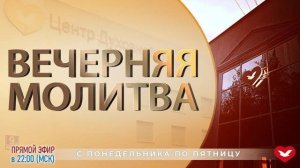 Вечерняя Молитва 14.08.2024 в 22:00 (МСК)