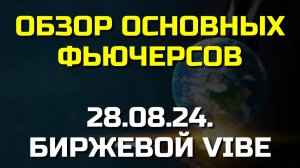 ОБЗОР ОСНОВНЫХ ФЬЮЧЕРСОВ. Формирование диапазона локальной проторговки.