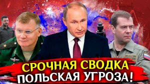 УЖАСНО! Поляки АТАКУЮТ! Сводка на сегодня. Новости с фронта. Война на Украине СВО