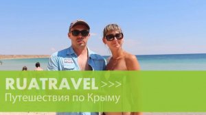 Ruatravel отзывы. Экскурсионный тур в Крым (06 16 k6)