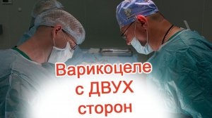 Варикоцеле с двух сторон / Доктор Черепанов