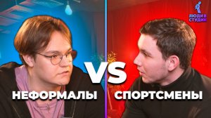 Неформалы VS Спортсмены: Люди в Студии | Традиции и Инновации