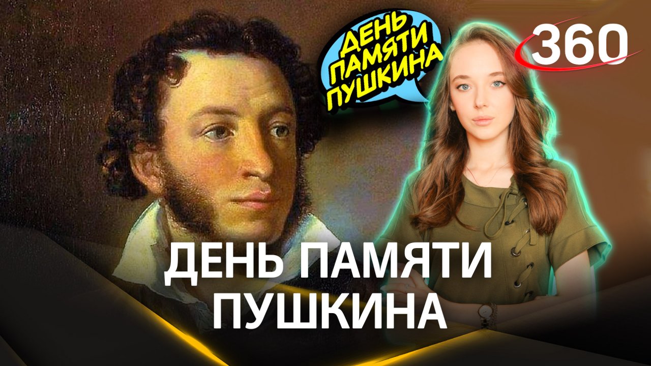 День памяти Пушкина. Почему отмечают сегодня?