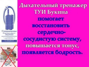 Дыхательный тренажер ТУИ поможет при проблемах с сердечно - сосудистой системой, появится энергия
