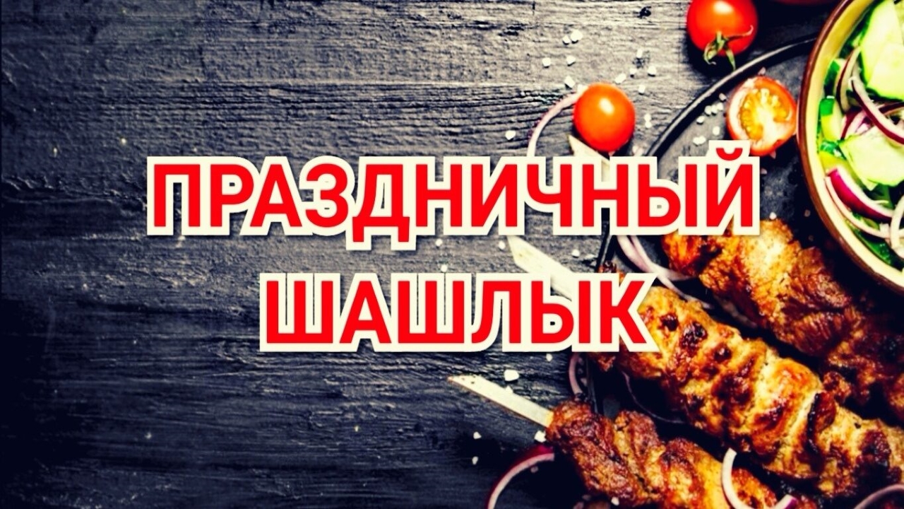 Домашний?шашлык,праздничный рецепт,очень вкусненький,с подрумяненной корочкой.