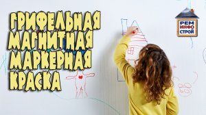 Магнитная и маркерная краска. Грифельная стена своими руками. Как самому сделать магнитную краску