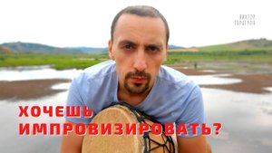 Как научиться импровизировать на барабане