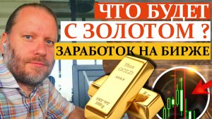 Как заработать на ЗОЛОТЕ? XAU/USD, GOLD. Сигналы 8.04.2024