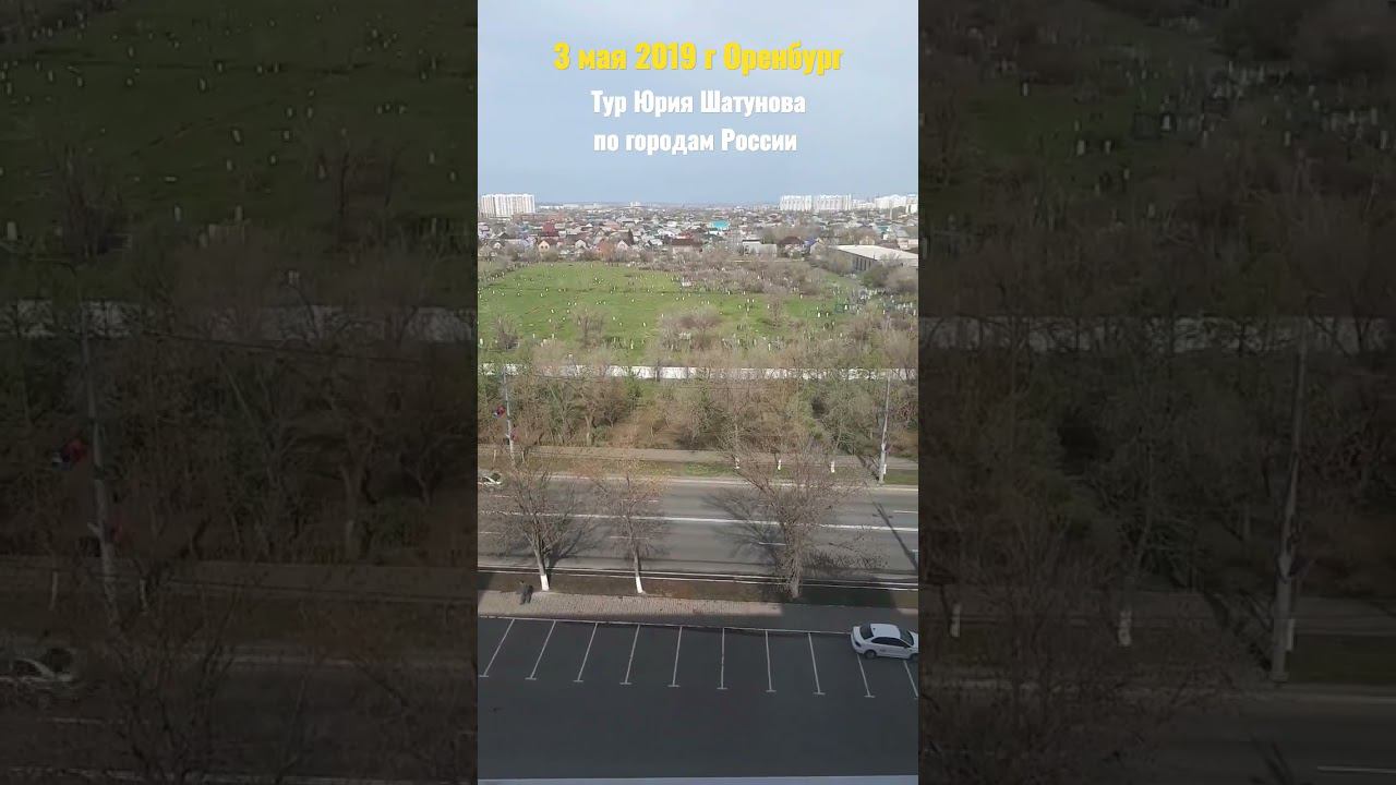 #турпороссии #юрийшатунов #песни #авторпесен #shortsvideo #igormarx #2019 #2023 #оренбург #shorts