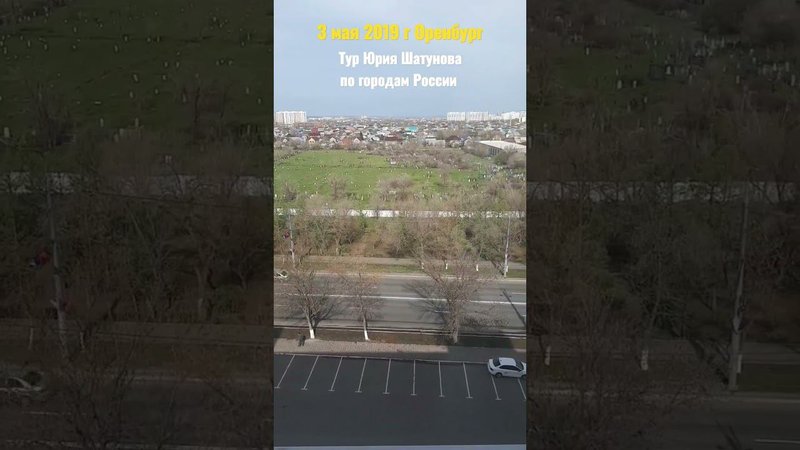 #турпороссии #юрийшатунов #песни #авторпесен #shortsvideo #igormarx #2019 #2023 #оренбург #shorts