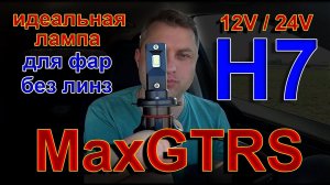 MaxGTRS LED H7 // Идеальная Лампа для Фар без Линз