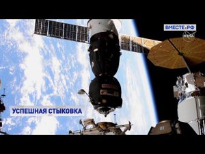 Корабль «Союз МС 18» пристыковался к модулю «Наука» на МКС