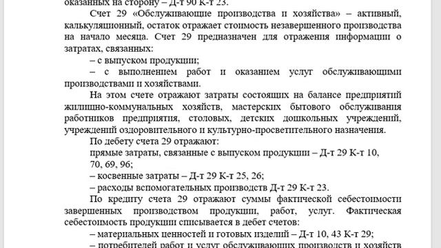 Лекция по МДК 01.01 Система счетов для учета производственных затрат