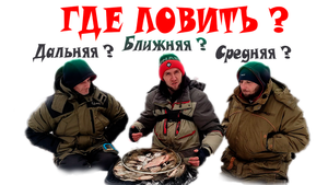 Рыбалка на фидер. ГДЕ лучше ЛОВИТЬ рыбу ВЕСНОЙ на фидер Ближняя, Средняя или Дальняя