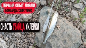 Первый ОПЫТ ловли на Бомбарду/Сбирулино - Снасть Убийца Уклейки - В черте города р.Белая